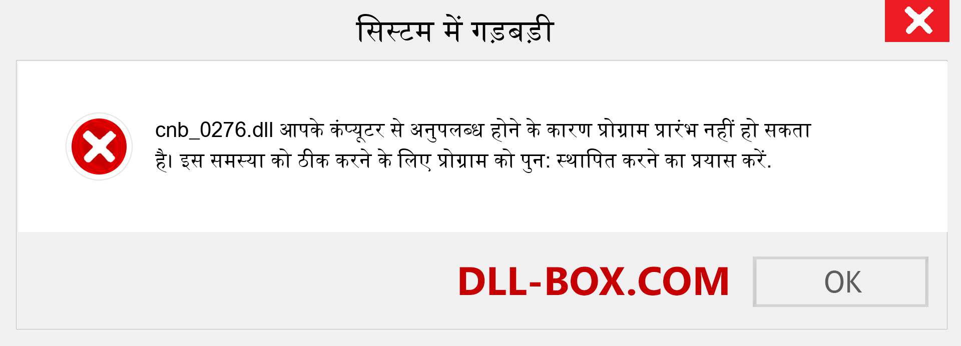 cnb_0276.dll फ़ाइल गुम है?. विंडोज 7, 8, 10 के लिए डाउनलोड करें - विंडोज, फोटो, इमेज पर cnb_0276 dll मिसिंग एरर को ठीक करें